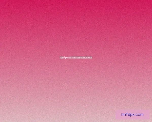 如何以Apex为核心建立高效的数据库连接和管理方案